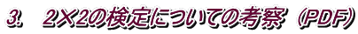 3. 　2✕2の検定についての考察　(PDF)