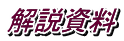 解説資料
